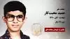 مجاهد شهید حمید محبت کار