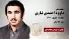 مجاهد شهید داوود (خسرو) احمدی نیاری