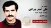مجاهد شهید علی اصغر بهزادی