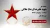 مجاهد شهید علیرضا (رضا) علافی