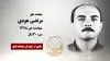 مجاهد شهید مرتضی هودی