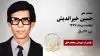 مجاهد شهید حسین خیراندیش