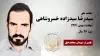 مجاهد شهید سیدرضا سیدزاده خسروشاهی