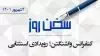 سخن روز