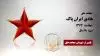 مجاهد شهید هادی ایران پاک