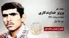 مجاهد شهید پرویز خداوندگاری