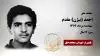 مجاهد شهید احمد (بیژن) مقدم
