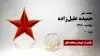 مجاهد شهید حمیده عقیل زاده
