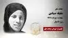 مجاهد شهید جلیله صیادی