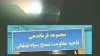 تهاجم کانون‌های شورشی به مجموعه فرماندهی ناحیه بسیج سپاه پاسداران