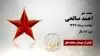 مجاهد شهید احمد صالحی