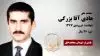 مجاهد شهید هادی آقا بزرگی