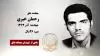 مجاهد شهید رحمان خیری