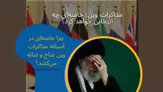 مذاکرات وین؛ خامنه‌ای چه انتخابی خواهد کرد؟