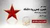مجاهد شهید خسرو چمن رود دلشاد