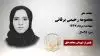 مجاهد شهید معصومه رحیمی برقانی