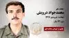 مجاهد شهید محمد جواد درویش
