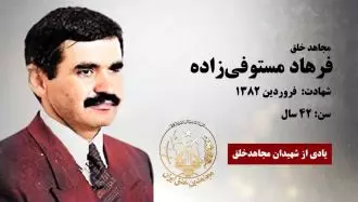 مجاهد شهید فرهاد مستوفی زاده 