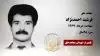 مجاهد شهید فرشید احمدنژاد