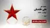 مجاهد شهید علی عابدیان
