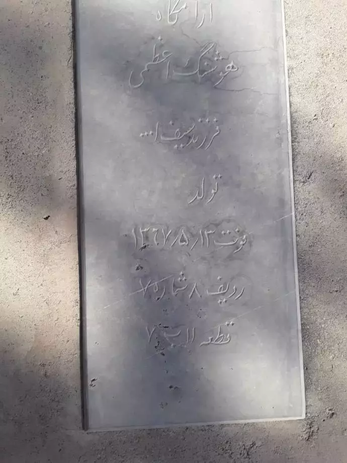 مزار مجاهد شهید هوشنگ اعظمی مزار مجاهد شهید هوشنگ اعظمی