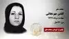 مجاهد شهید گلشن مهرنجانی