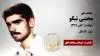 مجاهد شهید مجتبی نیکو