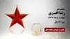 مجاهد شهید رضا افسری
