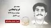 مجاهد شهید ایرج قیطاسی