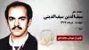 مجاهد شهید سیف الدین سیف الدینی