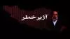 گفتگوی سیاسی هفته- بصدا درآمدن همه  آژیرها