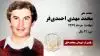 مجاهد شهید محمد مهدی احمدی فر