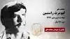 مجاهد شهید کیومرث راستبین