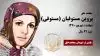 مجاهد شهید پروین مستوفیان (مستوفی) (لک) 