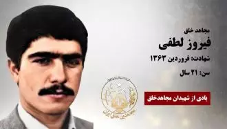 مجاهد شهید فیروز لطفی 