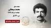 مجاهد شهید محمد سبحانی