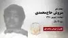 مجاهد شهید سروش حاج محمدی