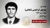 مجاهد شهید منوچهر ابراهیمی (نجاتی)