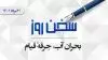 سخن روز