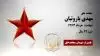 مجاهد شهید مهدی باروتیان