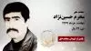 مجاهد شهید محرم حسین نژاد