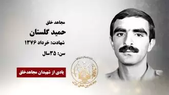 مجاهد شهید حمید گلستان