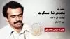 مجاهد شهید محمدرضا (محمدعطا) مسکوت