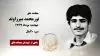 مجاهد شهید نورمحمد میرزاوند