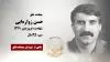مجاهد شهید حسن زوارهایی