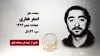 مجاهد شهید اصغر غفاری