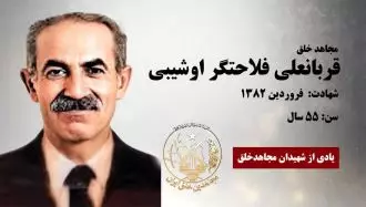 مجاهد شهید قربانعلی (احمد) فلاحتگر اوشیبی