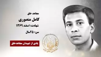 مجاهد شهید کامل منصوری