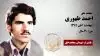 مجاهد شهید احمد طهوری
