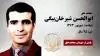 مجاهد شهید ابوالحسن (ناصر تهرانی) شیرخان بیگی